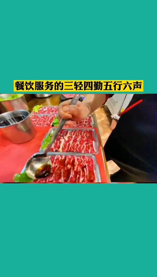 餐飲服務精髓 三輕四勤五行六聲，構筑卓越管理服務體系